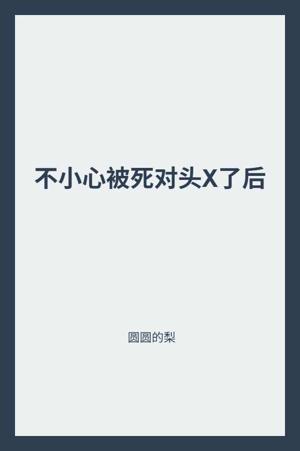 不小心被死对头X了后 封面