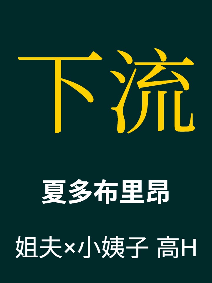 下流(姐夫x小姨子)[全] 封面